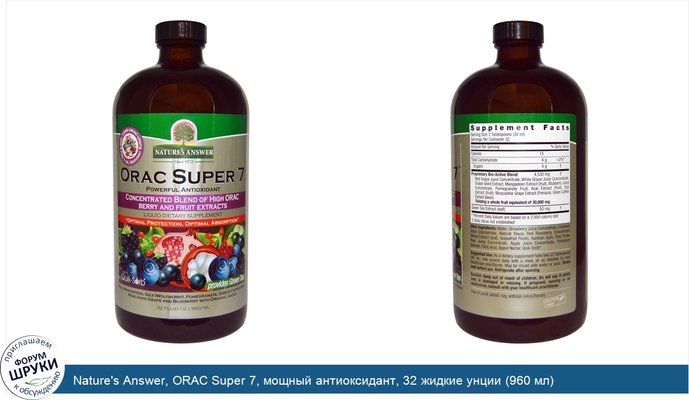 Nature\'s Answer, ORAC Super 7, мощный антиоксидант, 32 жидкие унции (960 мл)