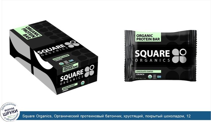 Square Organics, Органический протеиновый батончик, хрустящий, покрытый шоколадом, 12 батончиков, 1,7 унции (48 г) каждый