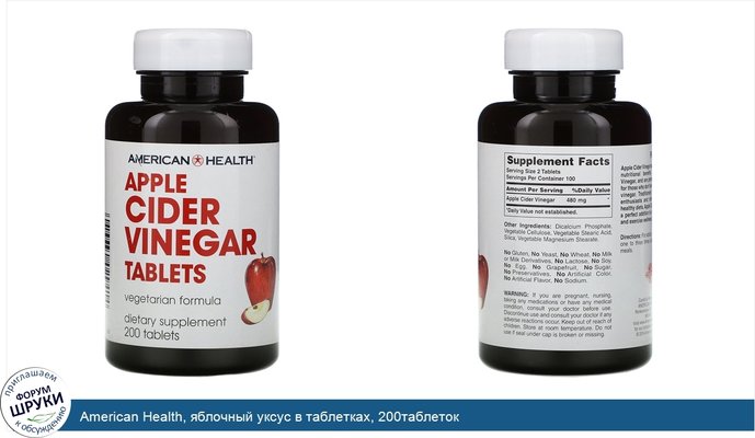 American Health, яблочный уксус в таблетках, 200таблеток