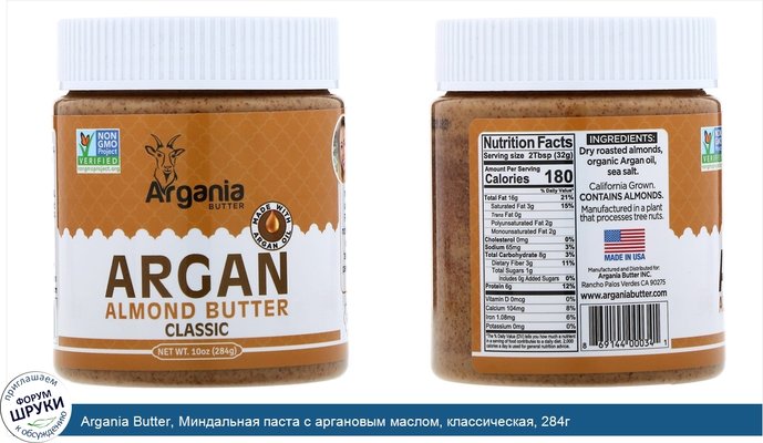 Argania Butter, Миндальная паста с аргановым маслом, классическая, 284г