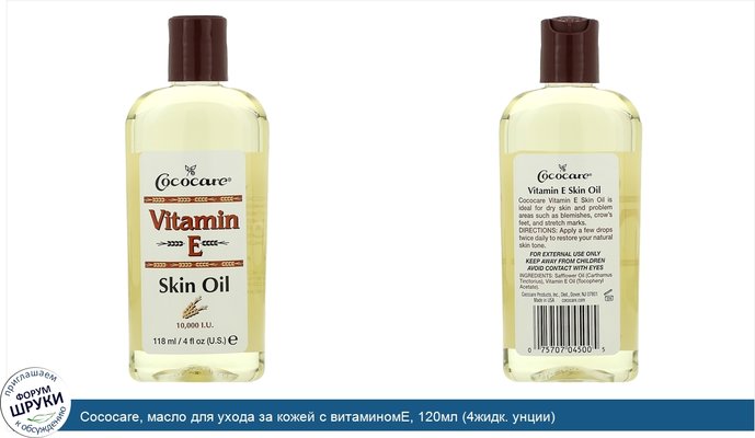 Cococare, масло для ухода за кожей с витаминомЕ, 120мл (4жидк. унции)