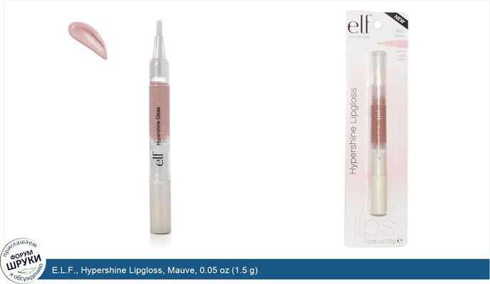 E.L.F., Hypershine Lipgloss, Mauve, 0.05 oz (1.5 g)