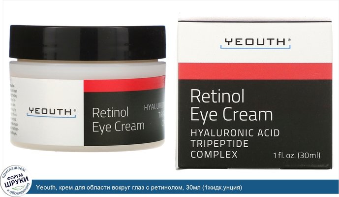 Yeouth, крем для области вокруг глаз с ретинолом, 30мл (1жидк.унция)