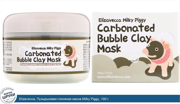 Elizavecca, Пузырьковая глиняная маска Milky Piggy, 100 г