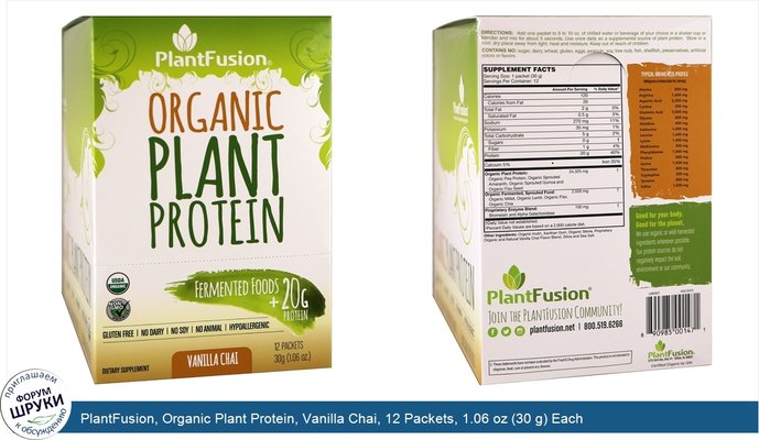 PlantFusion, Organic Plant Protein, Vanilla Chai, 12 Packets, 1.06 oz (30 g) Each