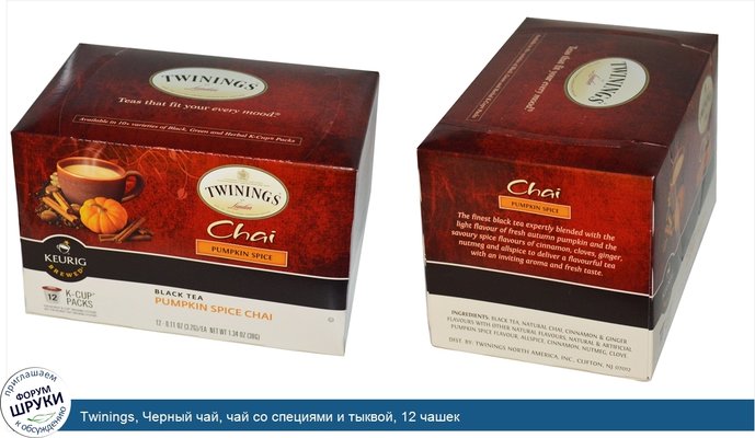 Twinings, Черный чай, чай со специями и тыквой, 12 чашек