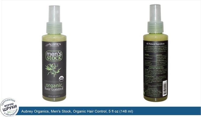 Aubrey Organics, Men\'s Stock, Organic Hair Control, 5 fl oz (148 ml)