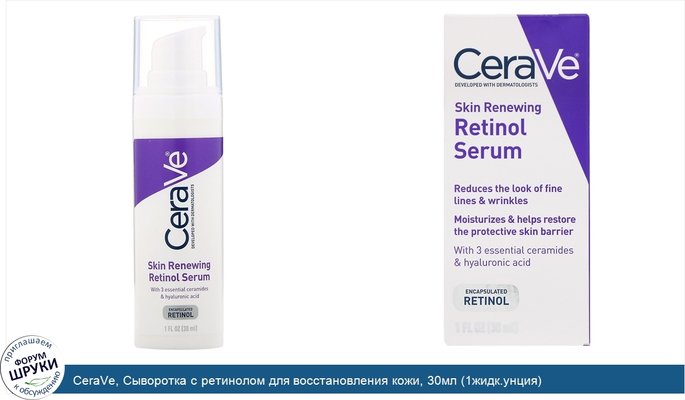 CeraVe, Сыворотка с ретинолом для восстановления кожи, 30мл (1жидк.унция)