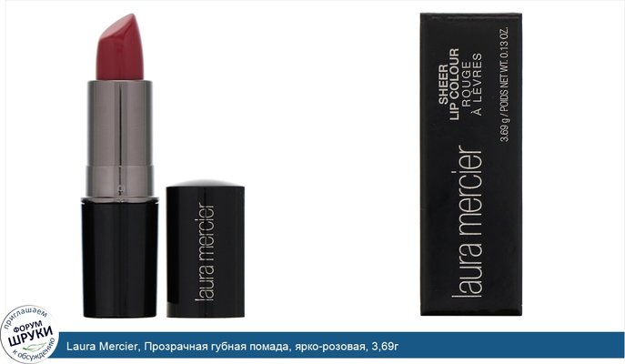 Laura Mercier, Прозрачная губная помада, ярко-розовая, 3,69г