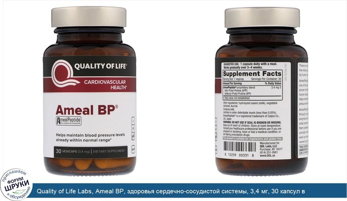 Quality of Life Labs, Ameal BP, здоровья сердечно-сосудистой системы, 3,4 мг, 30 капсул в растительной оболочке