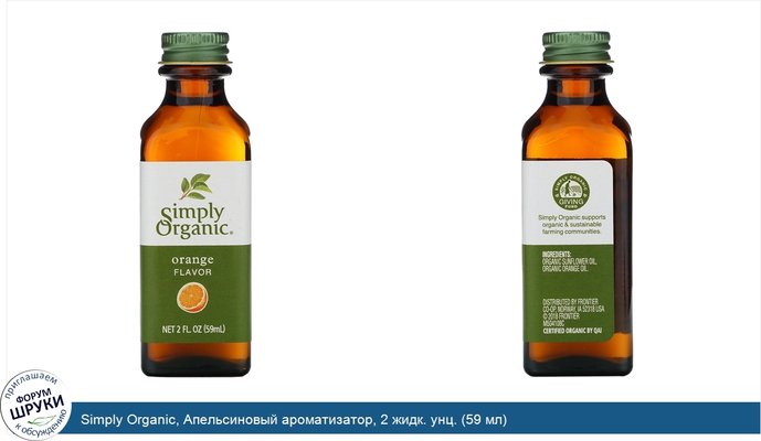 Simply Organic, Апельсиновый ароматизатор, 2 жидк. унц. (59 мл)