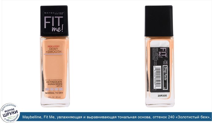 Maybelline, Fit Me, увлажняющая и выравнивающая тональная основа, оттенок 240 «Золотистый беж», 30 мл