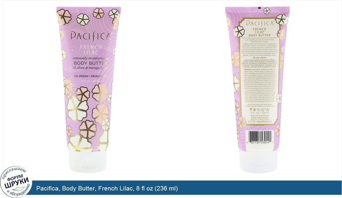 Pacifica, Body Butter, French Lilac, 8 fl oz (236 ml)