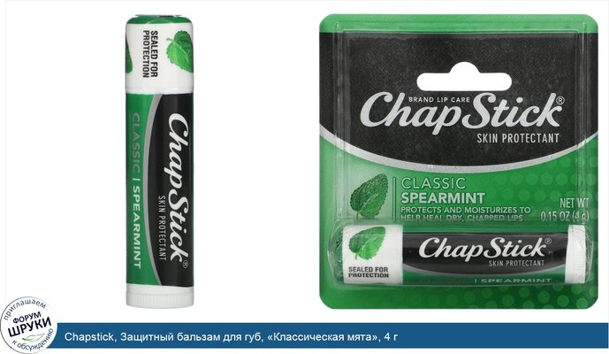 Chapstick, Защитный бальзам для губ, «Классическая мята», 4 г
