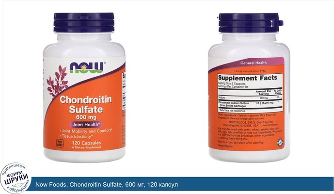 Now Foods, Chondroitin Sulfate, 600 мг, 120 капсул