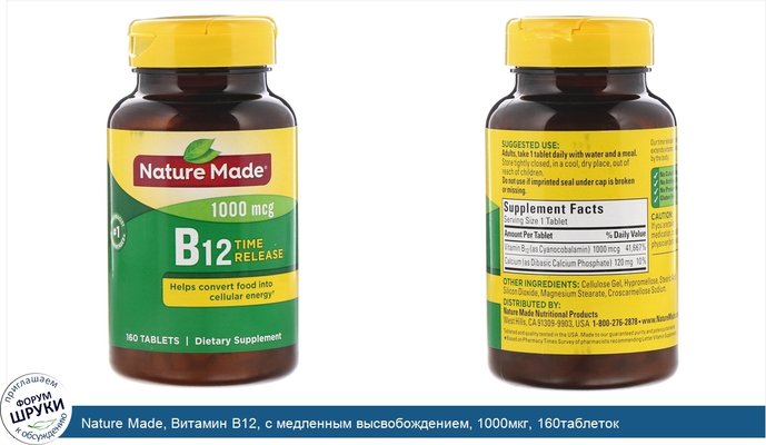 Nature Made, Витамин B12, с медленным высвобождением, 1000мкг, 160таблеток