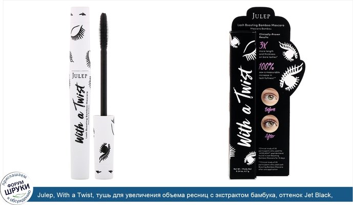 Julep, With a Twist, тушь для увеличения объема ресниц с экстрактом бамбука, оттенок Jet Black, 6,7г