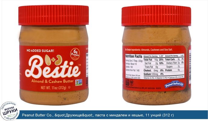 Peanut Butter Co., &quot;Дружище&quot;, паста с миндалем и кешью, 11 унций (312 г)