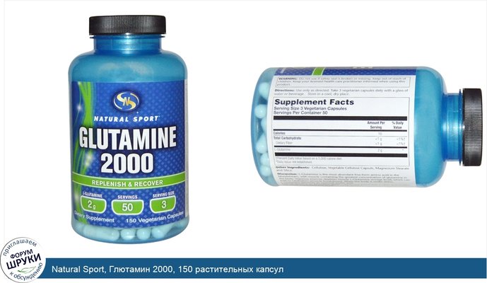 Natural Sport, Глютамин 2000, 150 растительных капсул