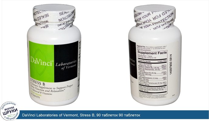 DaVinci Laboratories of Vermont, Stress B, 90 таблеток 90 таблеток