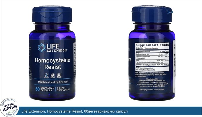Life Extension, Homocysteine Resist, 60вегетарианских капсул
