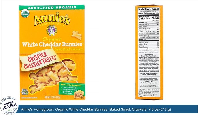 Annie\'s Homegrown, Organic White Cheddar Bunnies, Baked Snack Crackers, 7.5 oz (213 g)
