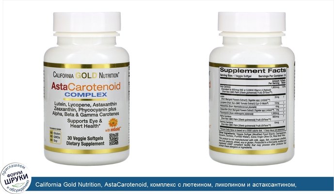 California Gold Nutrition, AstaCarotenoid, комплекс с лютеином, ликопином и астаксантином, 30растительных мягких таблеток