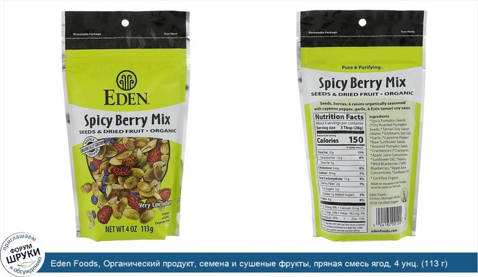 Eden Foods, Органический продукт, семена и сушеные фрукты, пряная смесь ягод, 4 унц. (113 г)