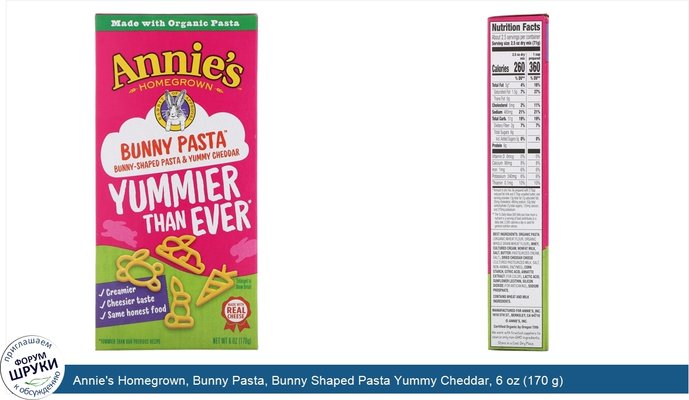 Annie\'s Homegrown, Bunny Pasta, Bunny Shaped Pasta Yummy Cheddar, 6 oz (170 g)