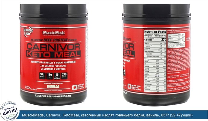 MuscleMeds, Carnivor, KetoMeal, кетогенный изолят говяжьего белка, ваниль, 637г (22,47унции)