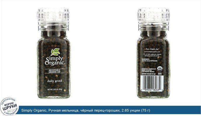 Simply Organic, Ручная мельница, чёрный перец-горошек, 2.65 унции (75 г)