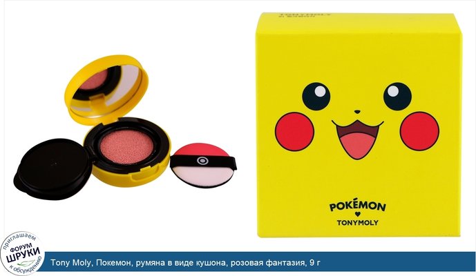 Tony Moly, Покемон, румяна в виде кушона, розовая фантазия, 9 г