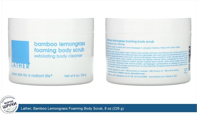 Lather, Bamboo Lemongrass Foaming Body Scrub, 8 oz (226 g)