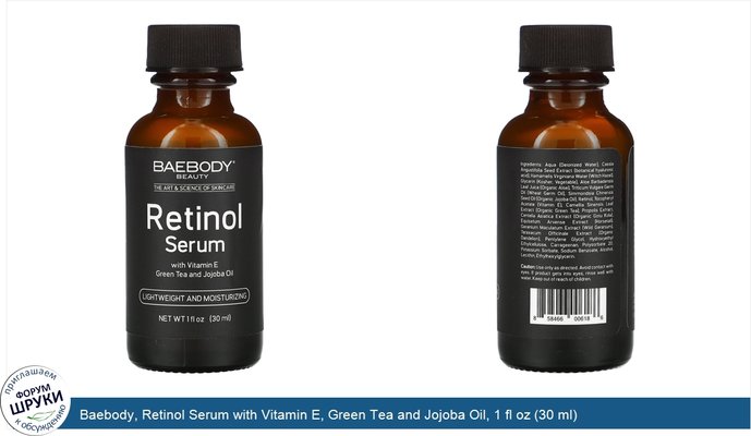 Baebody, Retinol Serum with Vitamin E, Green Tea and Jojoba Oil, 1 fl oz (30 ml)