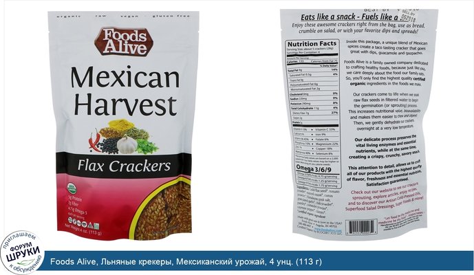 Foods Alive, Льняные крекеры, Мексиканский урожай, 4 унц. (113 г)