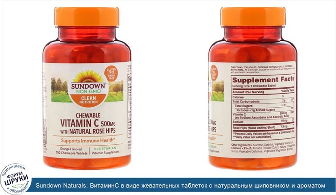 Sundown Naturals, ВитаминC в виде жевательных таблеток с натуральным шиповником и ароматом апельсина, 500мг, 100жевательных таблеток