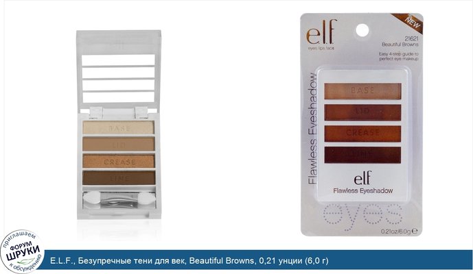 E.L.F., Безупречные тени для век, Beautiful Browns, 0,21 унции (6,0 г)