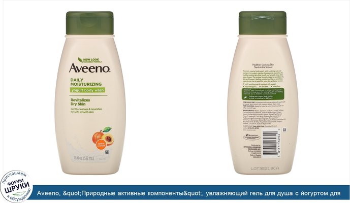 Aveeno, &quot;Природные активные компоненты&quot;, увлажняющий гель для душа с йогуртом для ежедневного использования, абрикосово-медовый, 18...