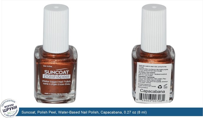 Suncoat, Polish Peel, Water-Based Nail Polish, Capacabana, 0.27 oz (8 ml)