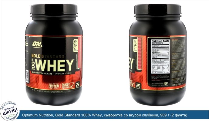 Optimum Nutrition, Gold Standard 100% Whey, сыворотка со вкусом клубники, 909 г (2 фунта)