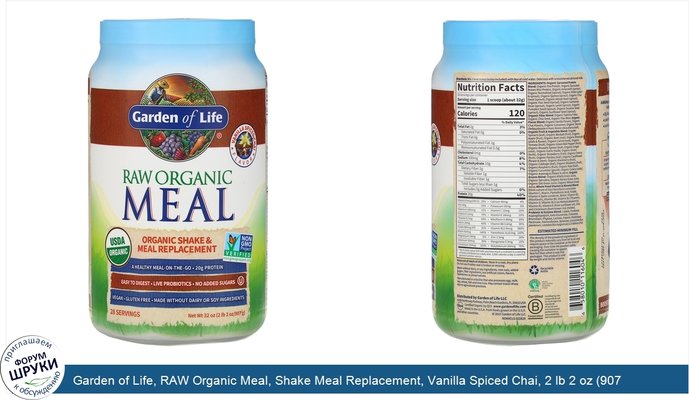 Garden of Life, RAW Organic Meal, Shake Meal Replacement, Vanilla Spiced Chai, 2 lb 2 oz (907 g)