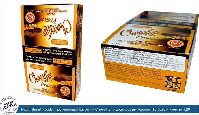 HealthSmart Foods, Протеиновый батончик Chocolite, с арахисовым маслом, 16 батончиков по 1.20 унций (34 г)