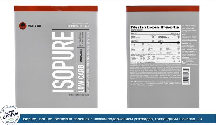 Isopure, IsoPure, белковый порошок с низким содержанием углеводов, голландский шоколад, 20 пакетов, 2,24 унций (66 г) каждый