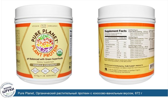 Pure Planet, Органический растительный протеин с кокосово-ванильным вкусом, 672 г