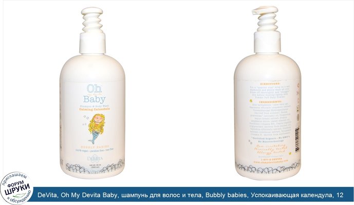 DeVita, Oh My Devita Baby, шампунь для волос и тела, Bubbly babies, Успокаивающая календула, 12 жидких унций (355 мл)