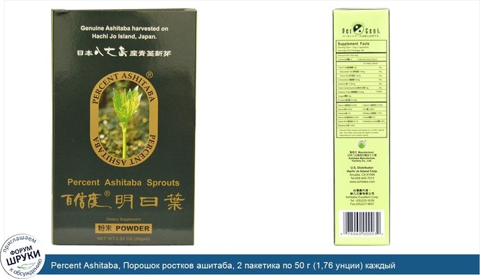 Percent Ashitaba, Порошок ростков ашитаба, 2 пакетика по 50 г (1,76 унции) каждый