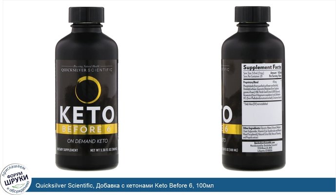 Quicksilver Scientific, Добавка с кетонами Keto Before 6, 100мл