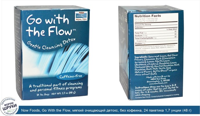 Now Foods, Go With the Flow, мягкий очищающий детокс, без кофеина, 24 пакетика 1,7 унции (48 г)