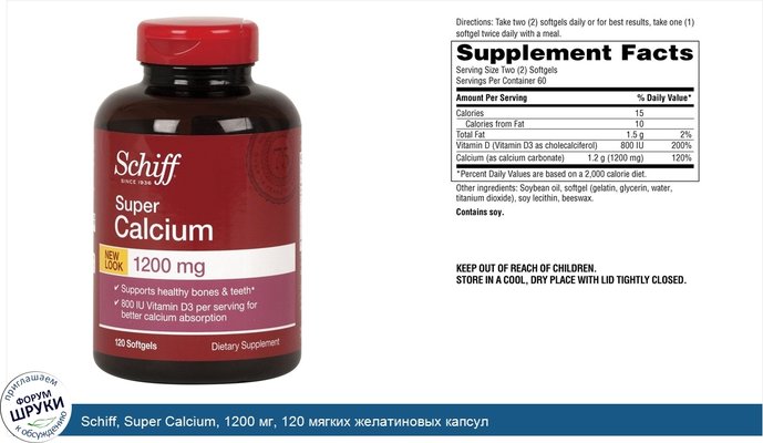 Schiff, Super Calcium, 1200 мг, 120 мягких желатиновых капсул