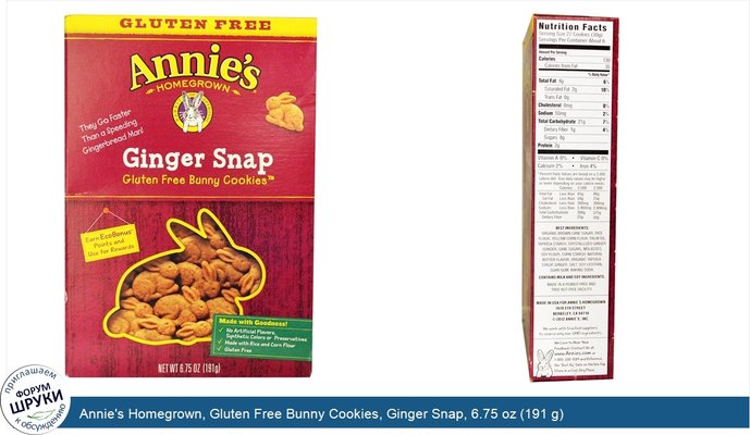 Annie\'s Homegrown, Gluten Free Bunny Cookies, Ginger Snap, 6.75 oz (191 g)
